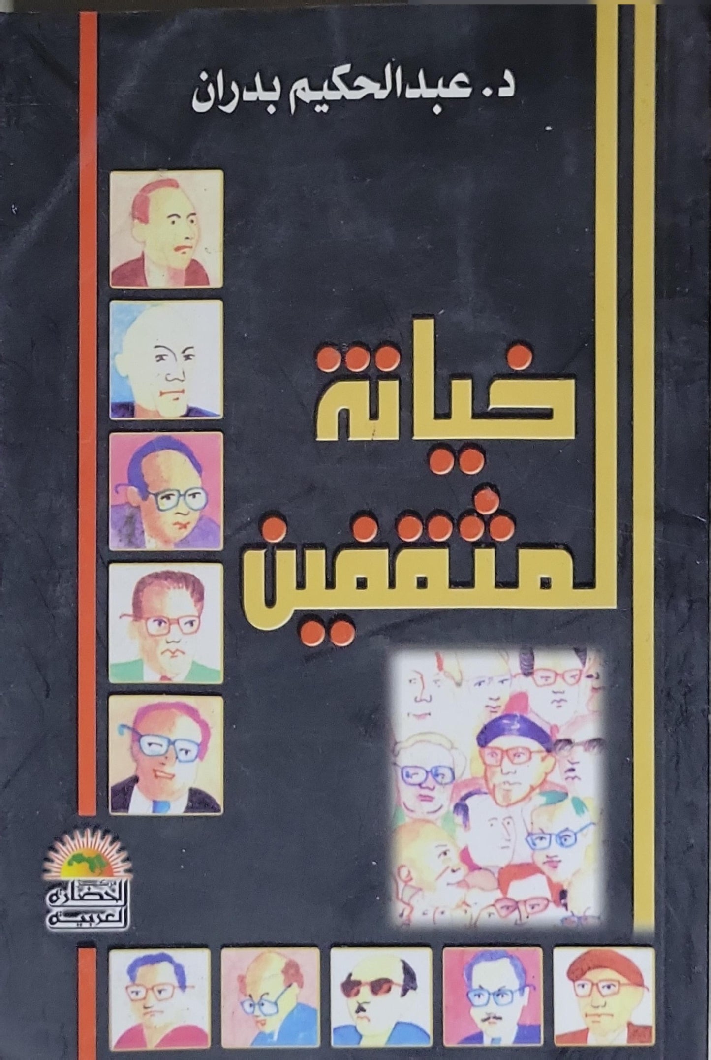 خيانة المثقفين - د. عبد الحكيم بدران