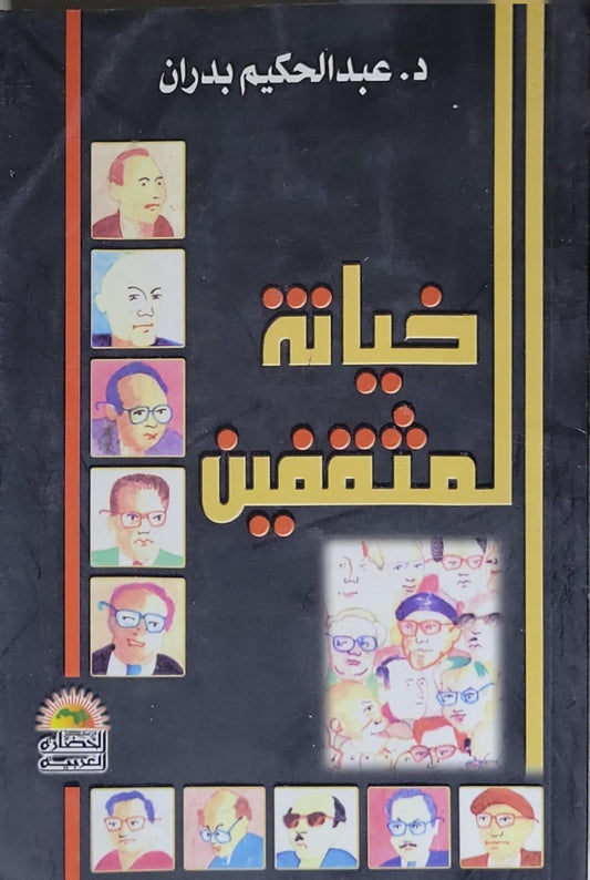 خيانة المثقفين - د. عبد الحكيم بدران