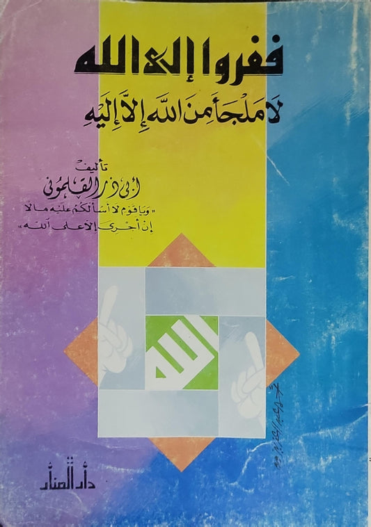 ففروا إلى الله لا ملجأ من الله إلا إليه - أبو زر القحطاني