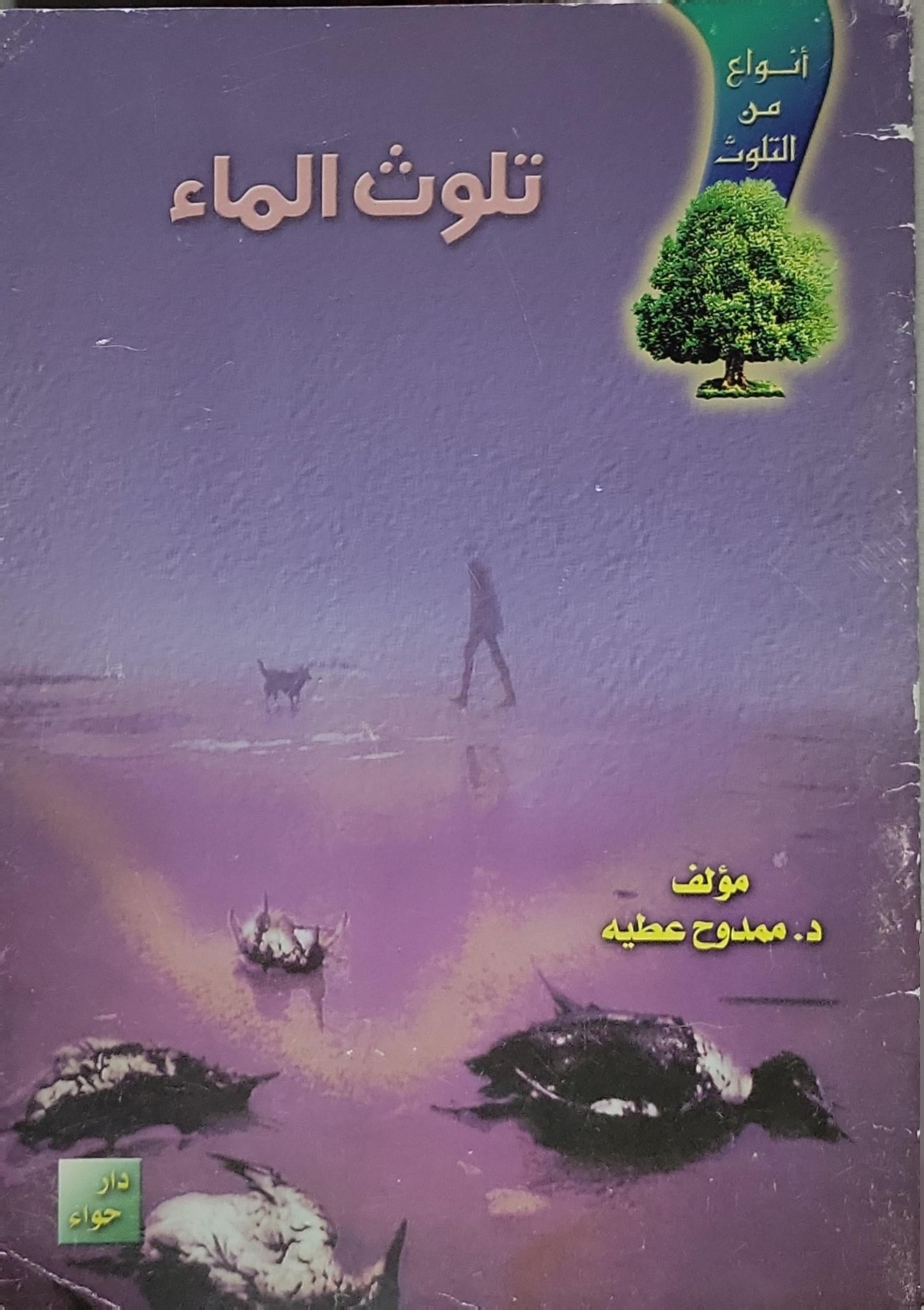 تلوث الماء - د. ممدوح عطية