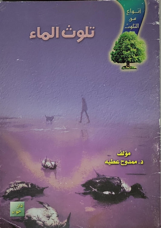 تلوث الماء - د. ممدوح عطية