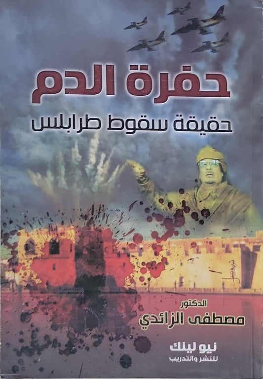 حُفرة الدم: حقيقة سقوط طرابلس - الدكتور مصطفى الزائدي