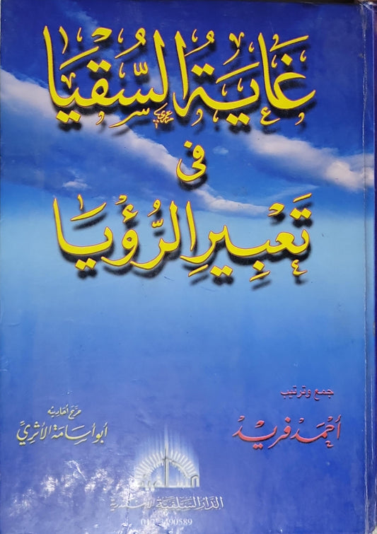 غاية السقيا في تعبير الرؤيا - أحمد فريد - أبو أسامة الأثري