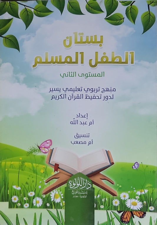 بستان الطفل المسلم: المستوى الثاني: منهج تربوي تعليمي يسير لدور تحفيظ القرآن الكريم - أم عبد الله - أم مصعب