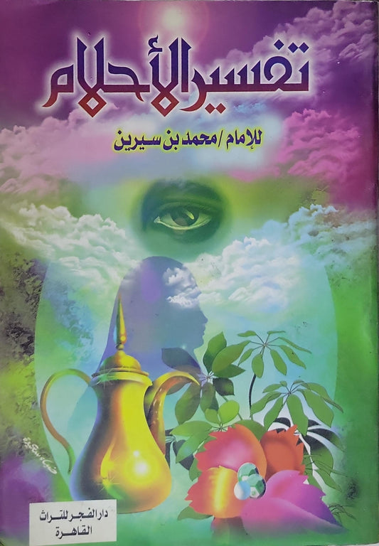 تفسير الأحلام - محمد بن سيرين