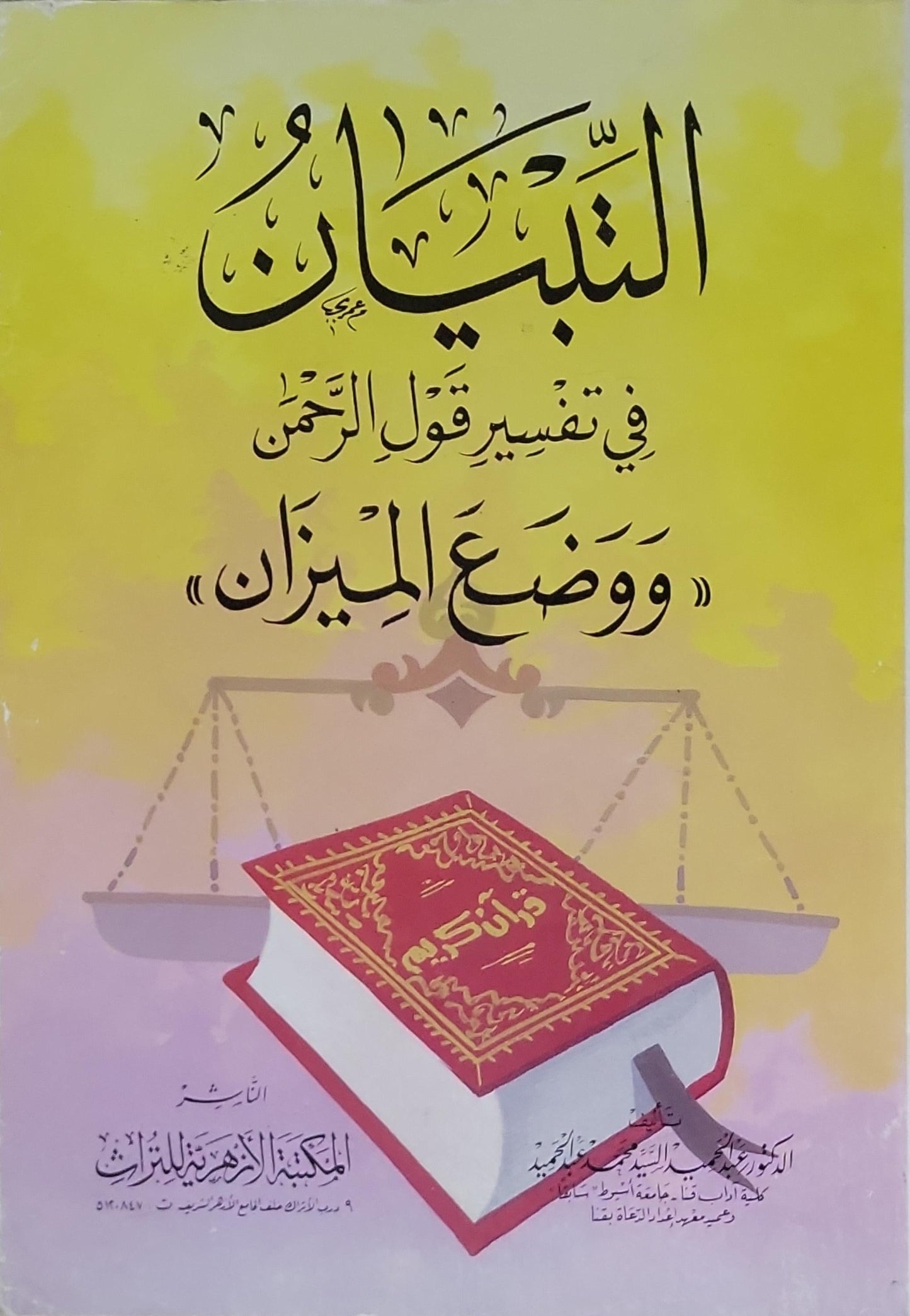 التبيان في تفسير قول الرحمن "ووضع الميزان"