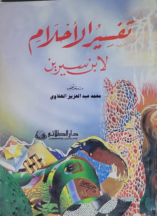 تفسير الأحلام: لابن سيرين - ابن سيرين - محمد عبد العزيز الهلالي