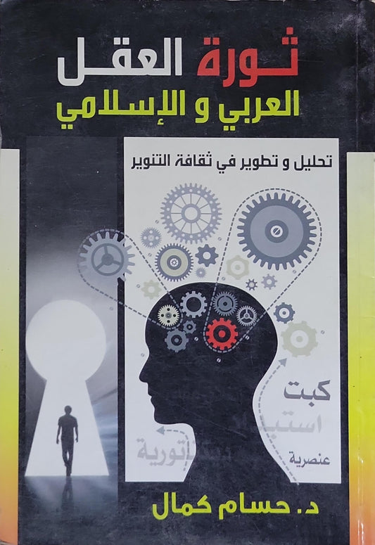 ثورة العقل العربي و الإسلامي: تحليل و تطوير في ثقافة التنوير - د. حسام كمال
