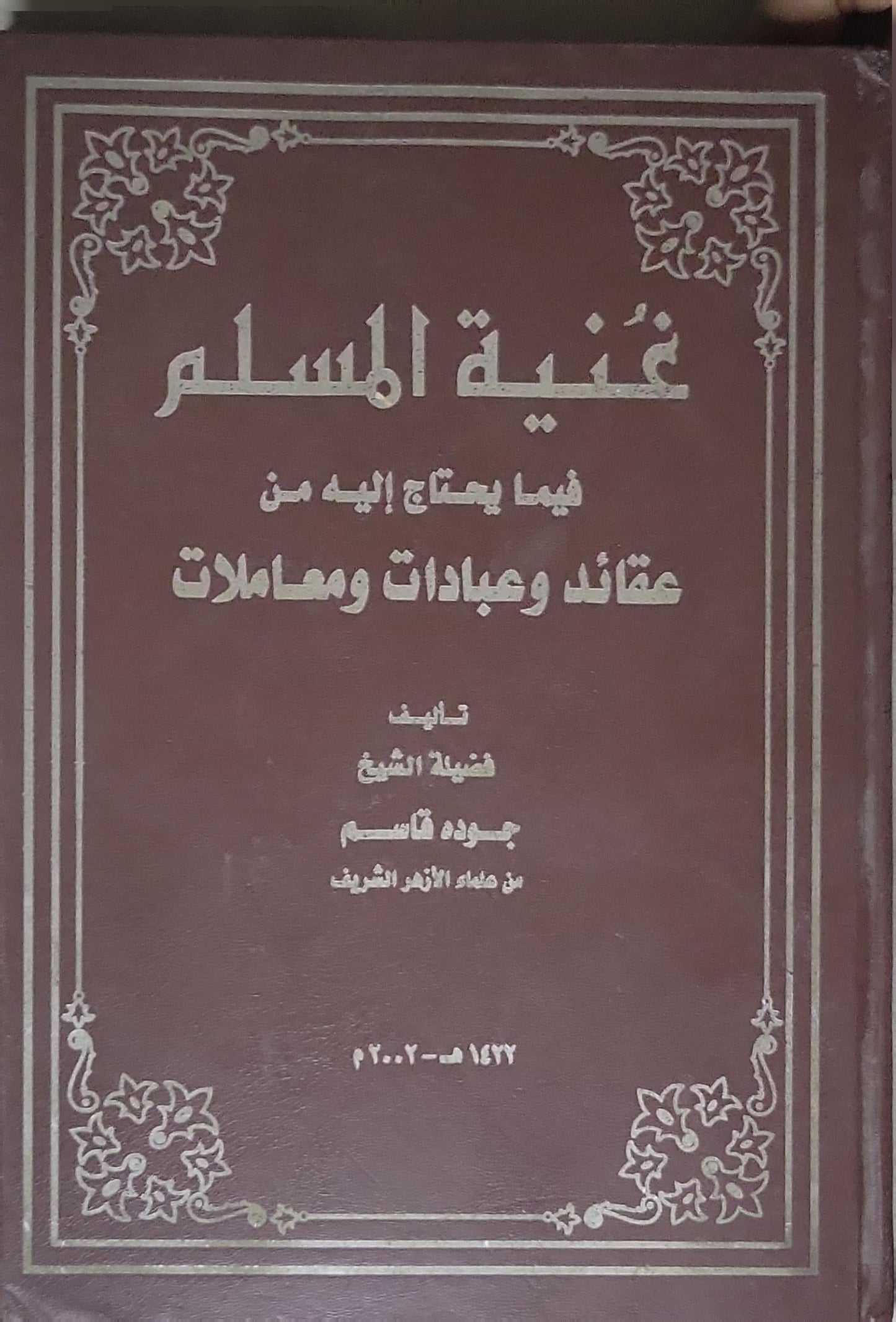 غنية المسلم: فيما يحتاج إليه من عقائد وعبادات ومعاملات - جودت قاسم