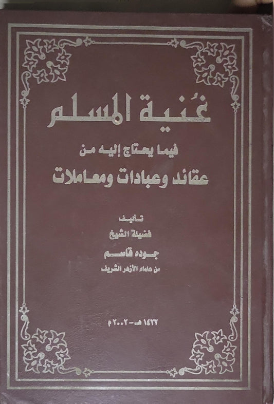 غنية المسلم: فيما يحتاج إليه من عقائد وعبادات ومعاملات - جودت قاسم