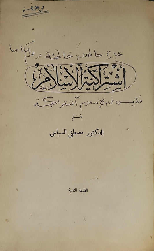 اشتراكية الإسلام: الطبعة الثانية - الدكتور مصطفى السباعي