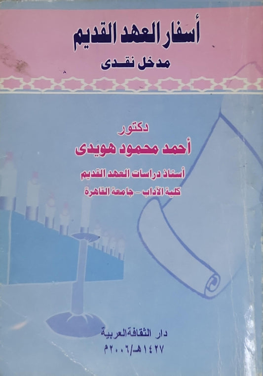 أسفار العهد القديم: مدخل نقدي - أحمد محمود هويدي