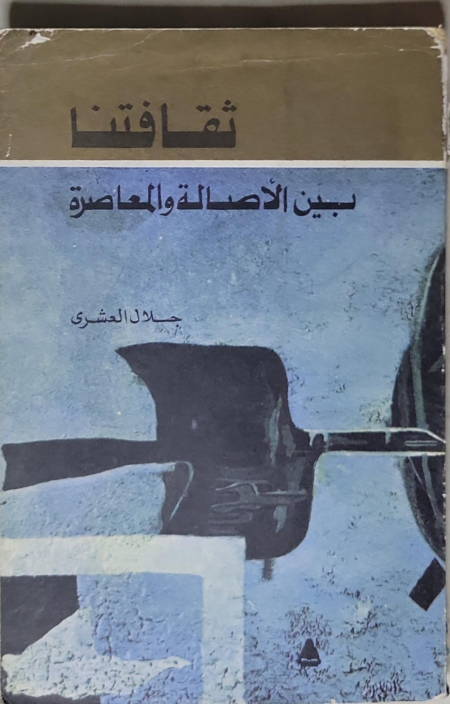 ثقافتنا: بين الأصالة والمعاصرة - جلال العشري