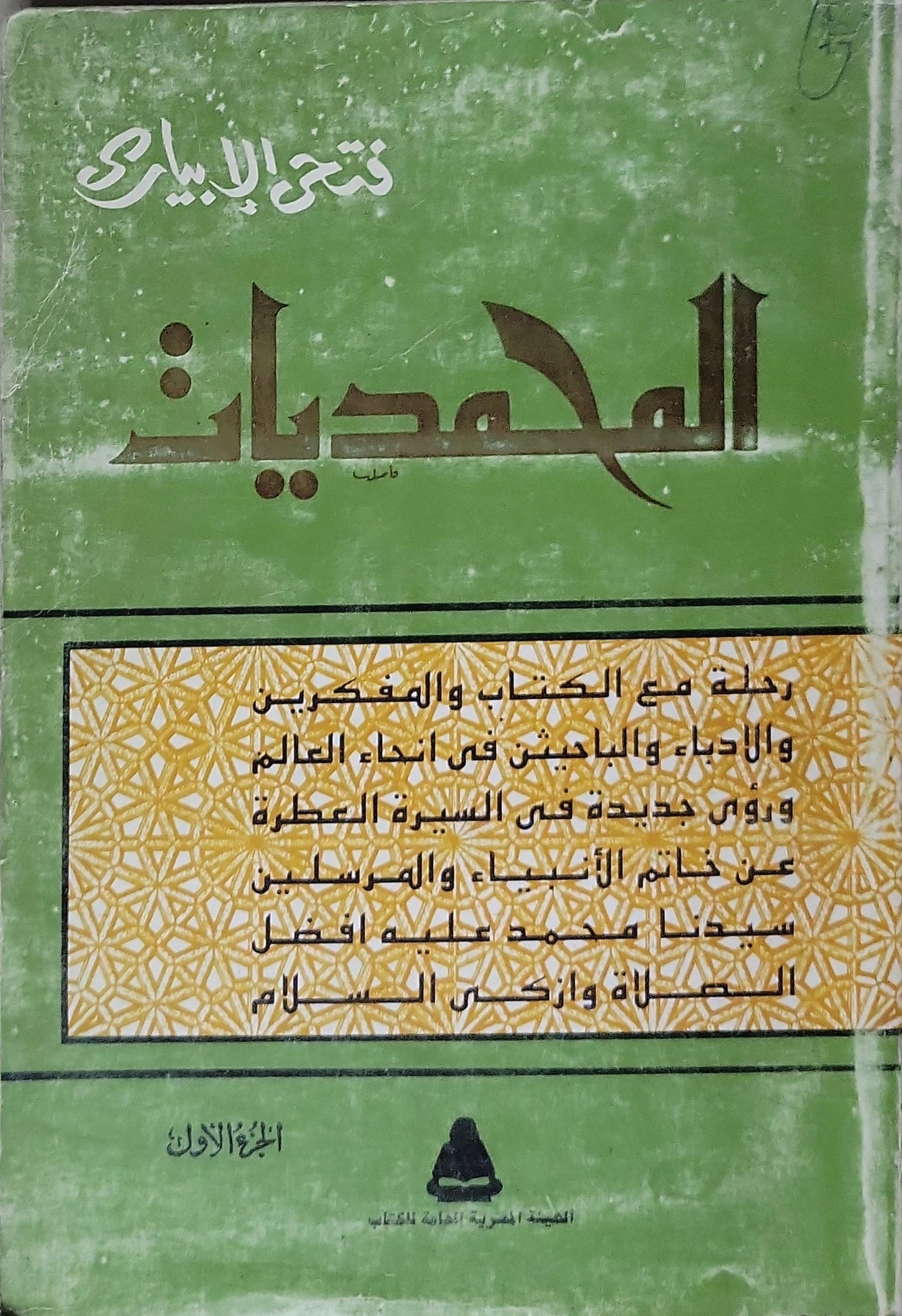 المحمديات: الجزء الأول - فتحي الإبياري