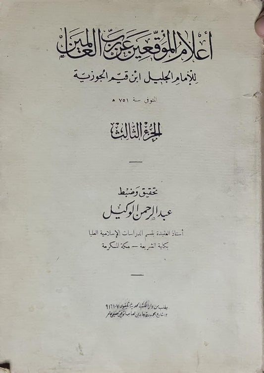 إعلام الموقعين عن رب العالمين: الجزء الثالث، تحقيق وضبط: عبد الرحمن الوكيل - ابن قيم الجوزية - عبد الرحمن الوكيل
