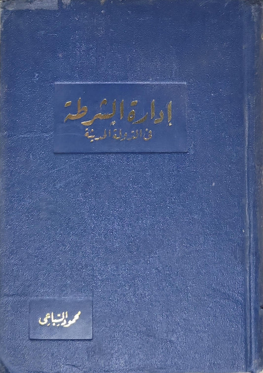 إدارة الشرطة في الدولة الحديثة