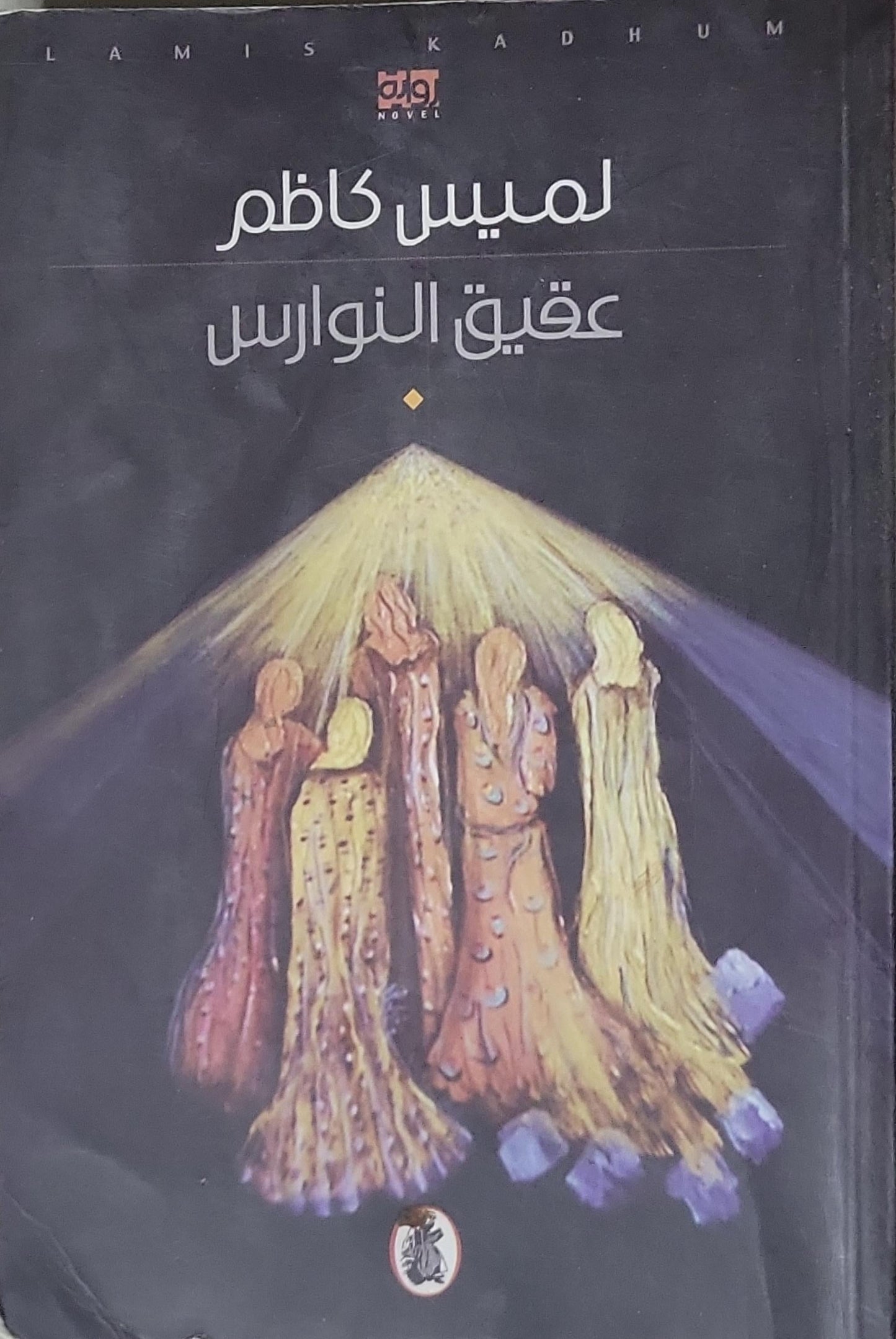 عقيق النوارس - لميس كاظم