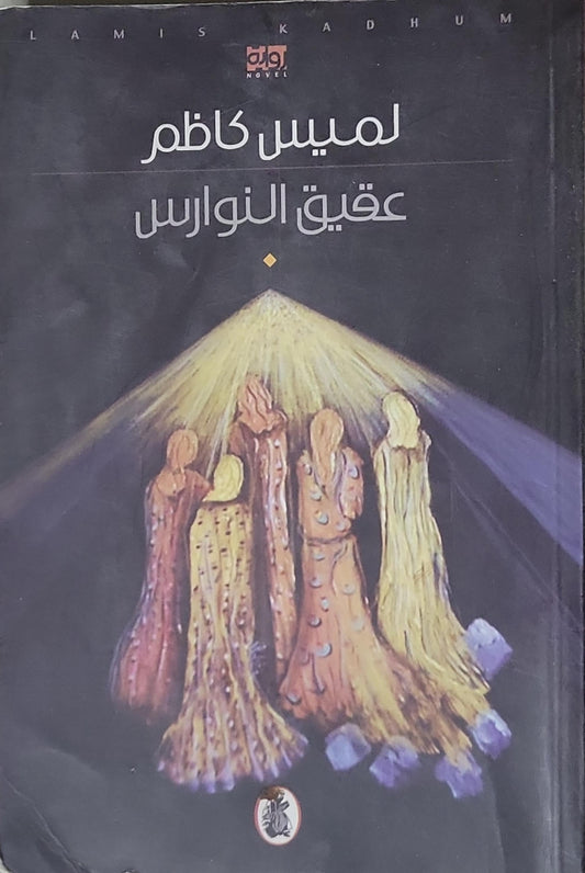 عقيق النوارس - لميس كاظم