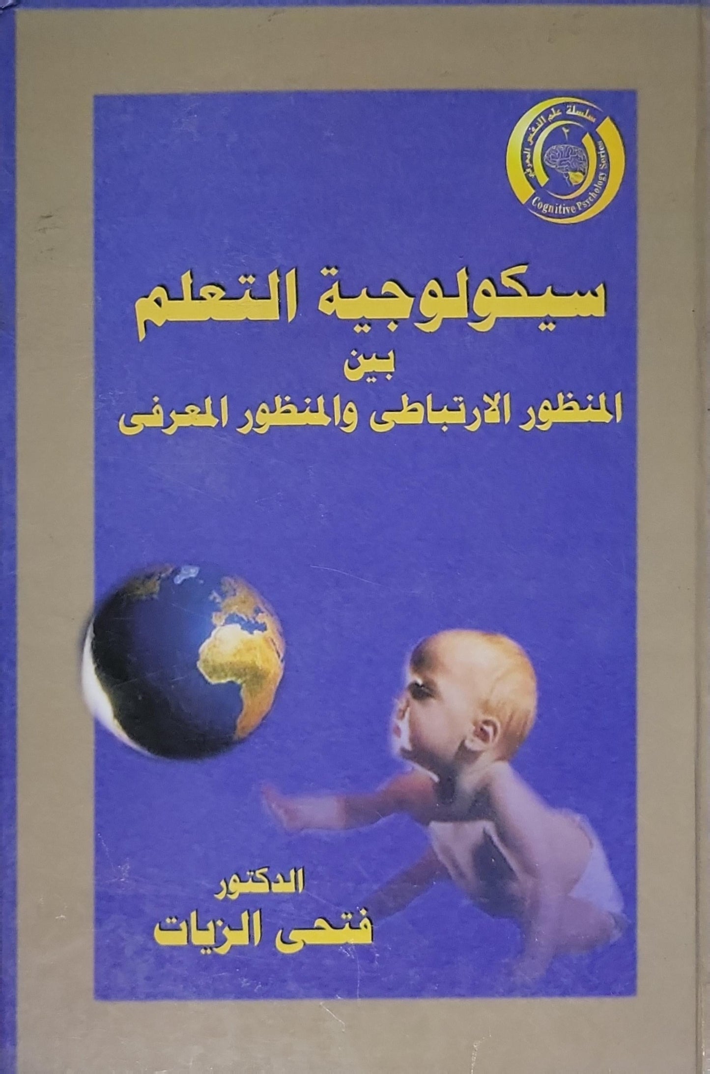سيكولوجية التعلم: بين المنظور الارتباطي والمنظور المعرفي - الدكتور فتحي الزيات