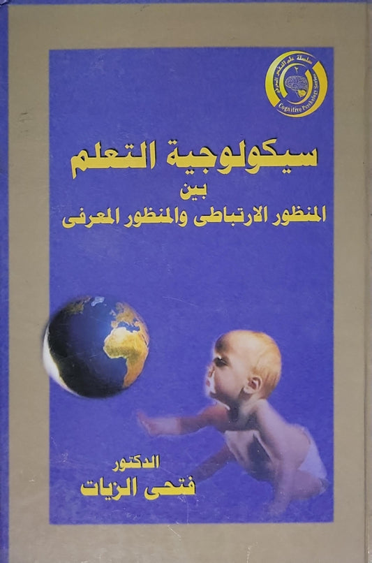 سيكولوجية التعلم: بين المنظور الارتباطي والمنظور المعرفي - الدكتور فتحي الزيات