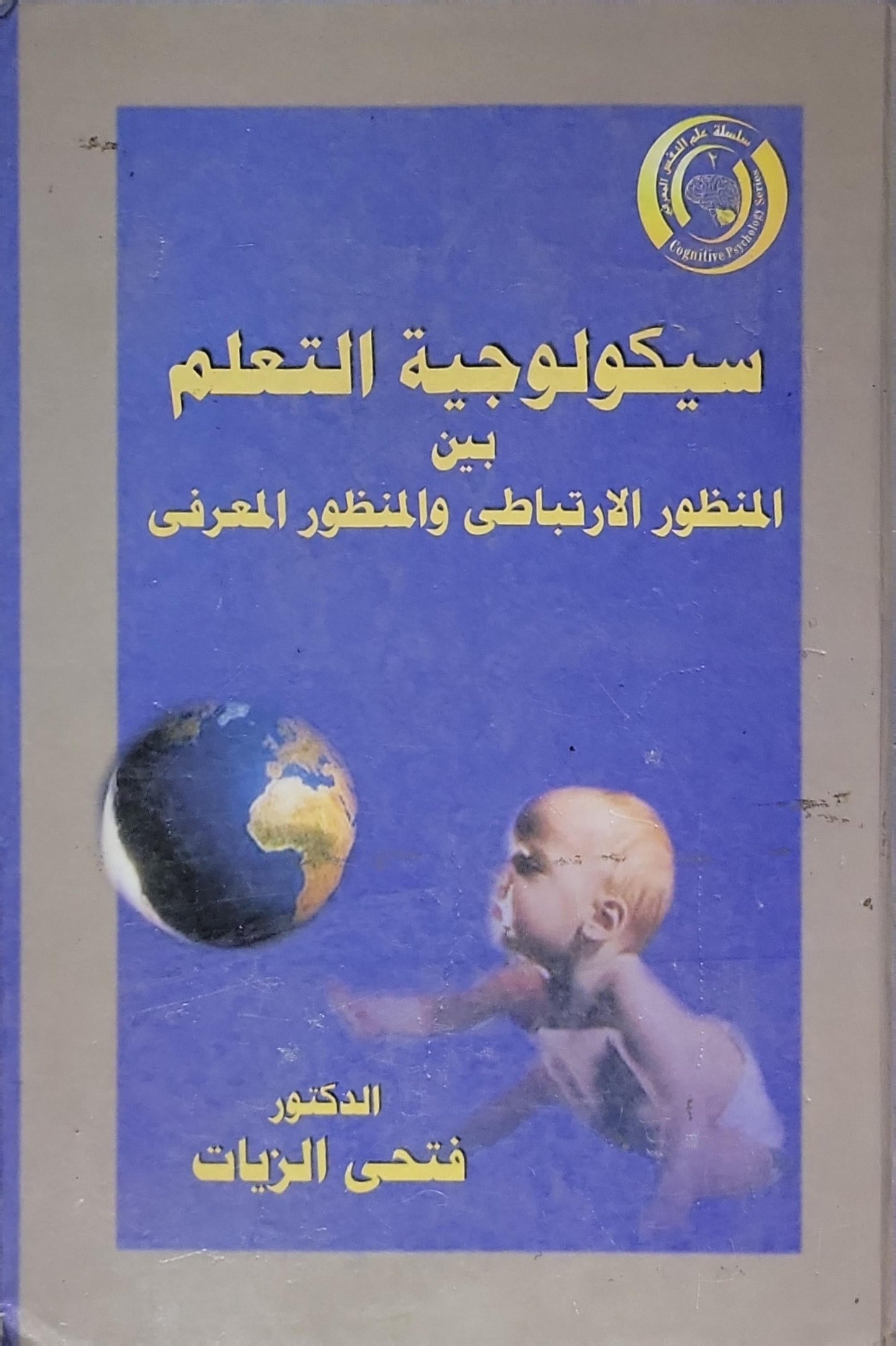 سيكولوجية التعلم: بين المنظور الارتباطى والمنظور المعرفى - الدكتور فتحى الزيات