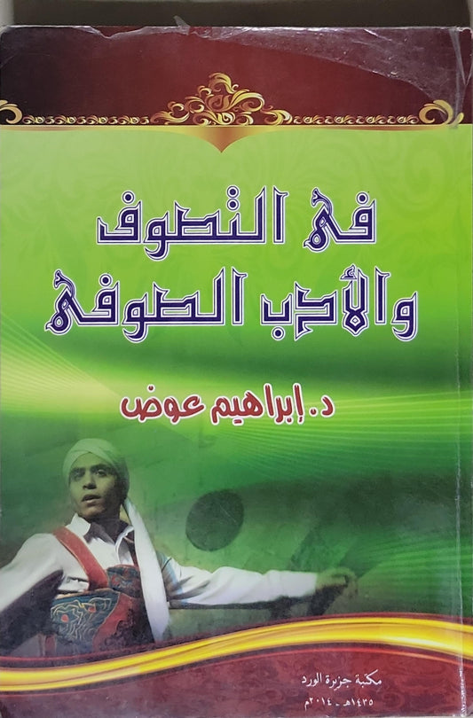 في التصوف والأدب الصوفي - د. إبراهيم عوض