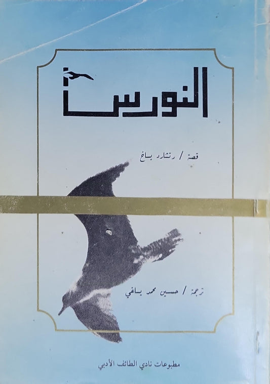 النورس - رتشارد باخ - حسين محمد ياغي