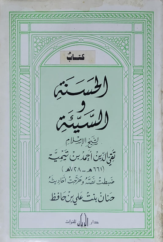 الحسنة والسيئة - تقي الدين أحمد بن تيمية
