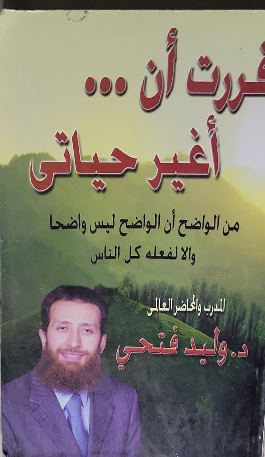 قررت أن ... أغير حياتي: من الواضح أن الواضح ليس واضحا وإلا لفعله كل الناس - د. وليد فتحي