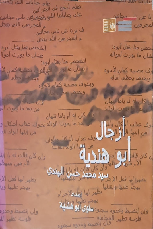 أزجال أبو هندية - سيد محمد حسن الهندي - سلوى أبو هندية