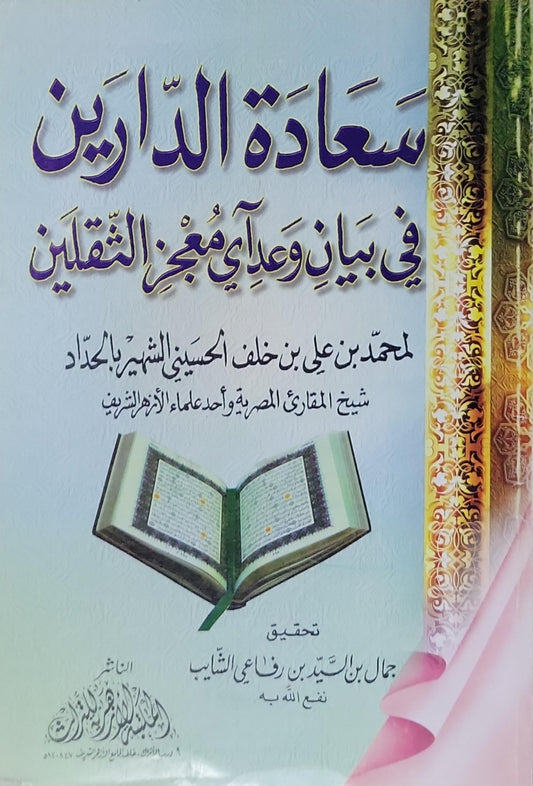 سعادة الدارين - محمد بن علي بن خلف الحسيني الشهير بالمتولي - جمال بن سيد بن رفاعي الشايب