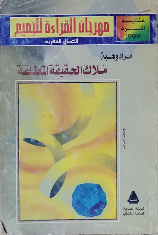 ملاك الحقيقة المطلقة: مكتبة الأسرة 1999 - مراد وهبة