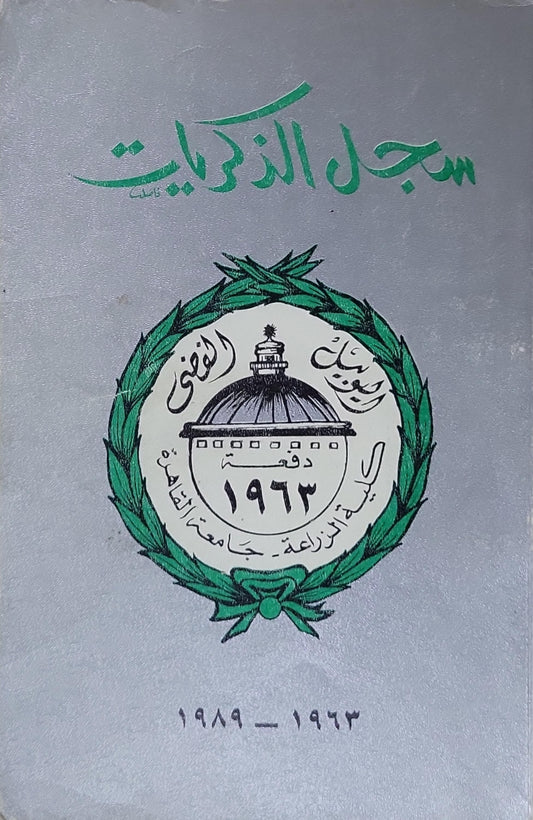 سجل الذكريات: دفعة 1963، كلية الزراعة، جامعة القاهرة، 1963–1989