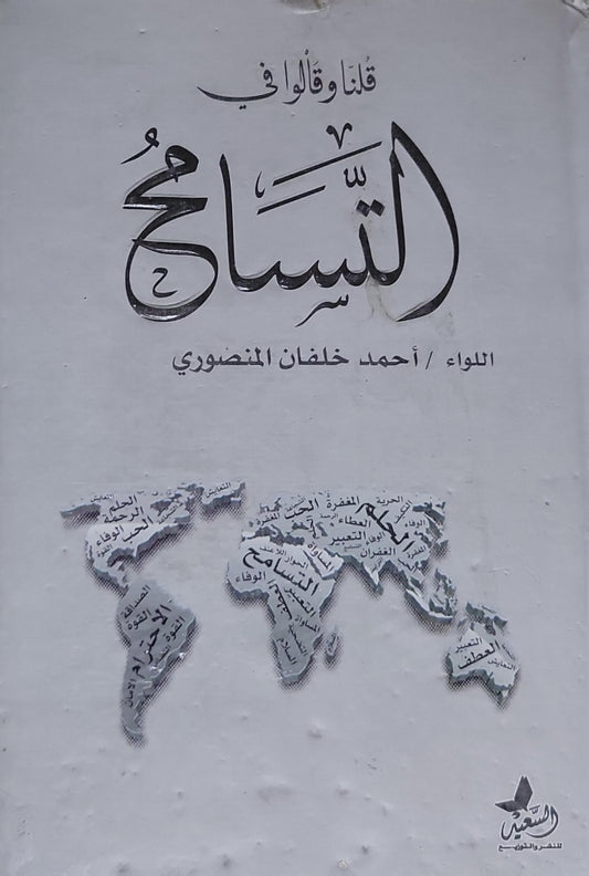 قلنا وقالوا في التسامح - أحمد خلفان المنصوري