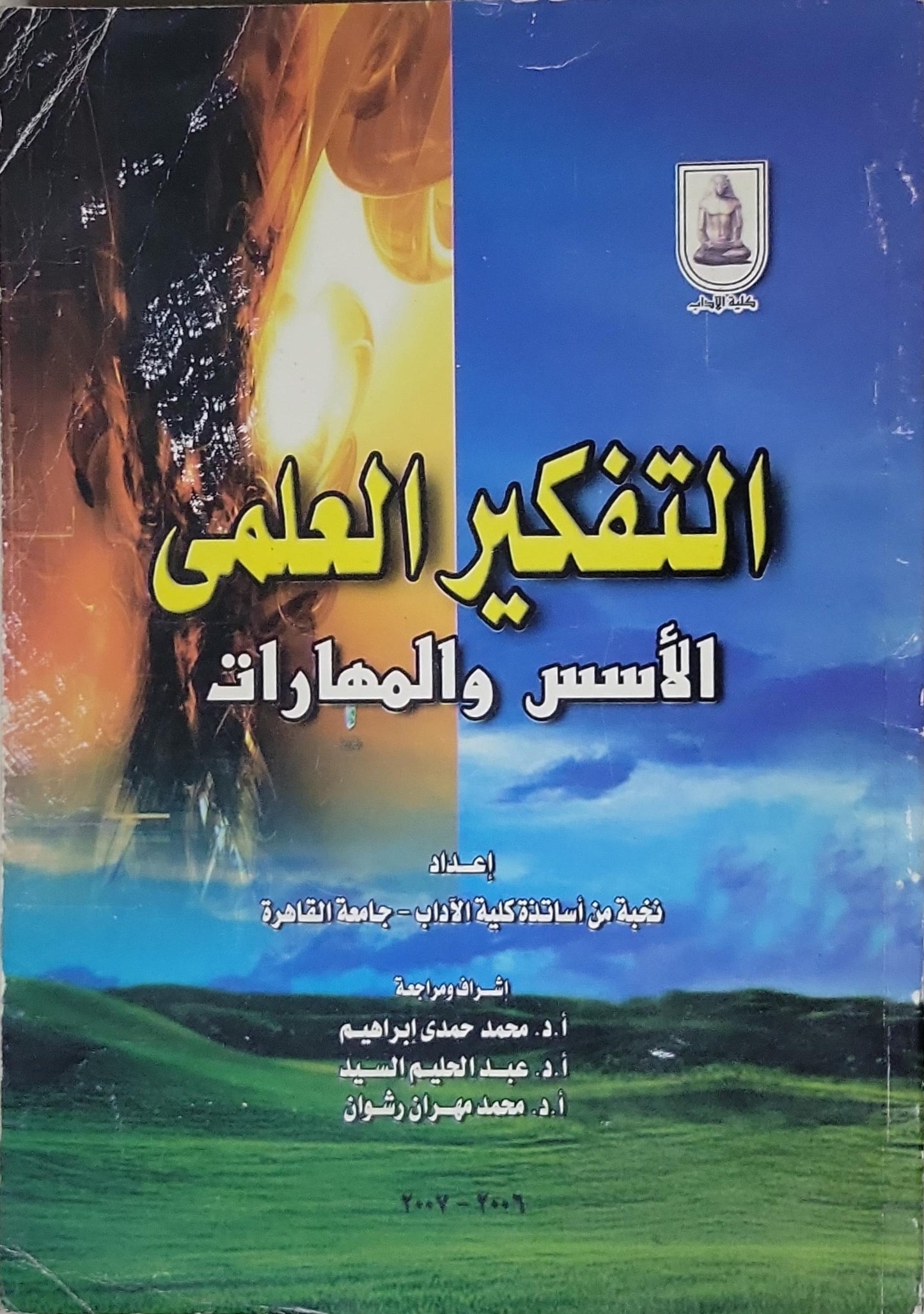 التفكير العلمي: الأسس والمهارات - محمد حمدي إبراهيم - عبد الحليم السيد - محمد مهران رشوان