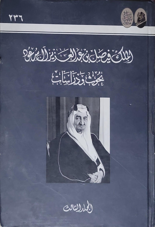الملك فيصل بن عبد العزيز آل سعود: بحوث ودراسات - المجلد العاشر