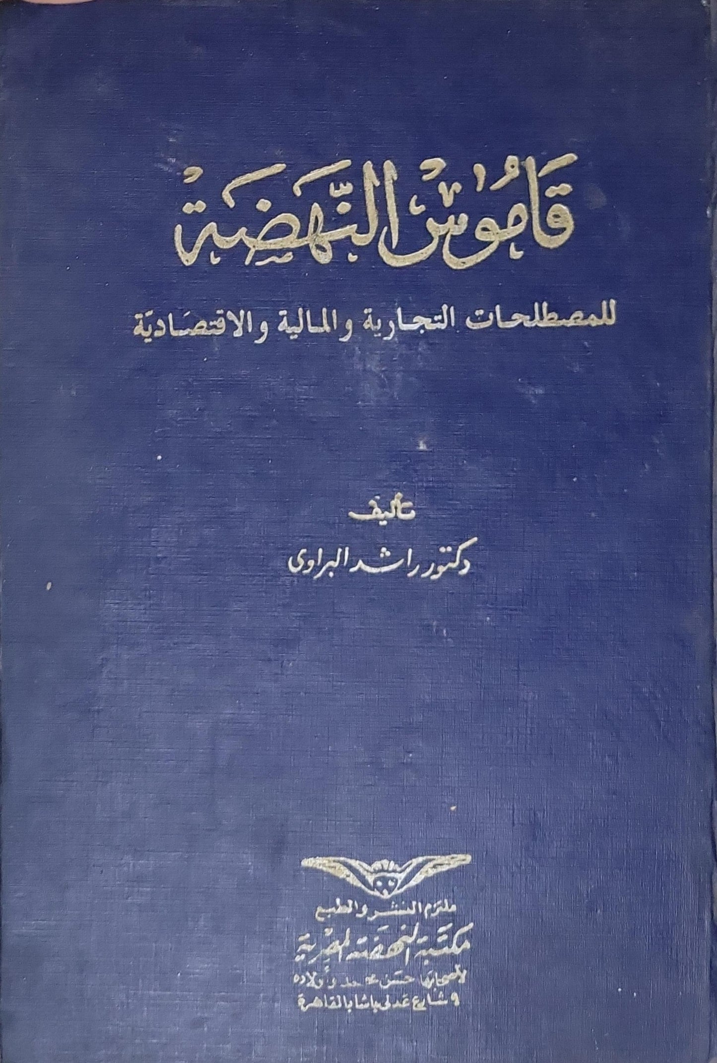قاموس النهضة: للمصطلحات التجارية والمالية والاقتصادية - دكتور راشد البراوي