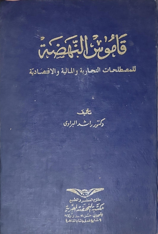 قاموس النهضة: للمصطلحات التجارية والمالية والاقتصادية - دكتور راشد البراوي