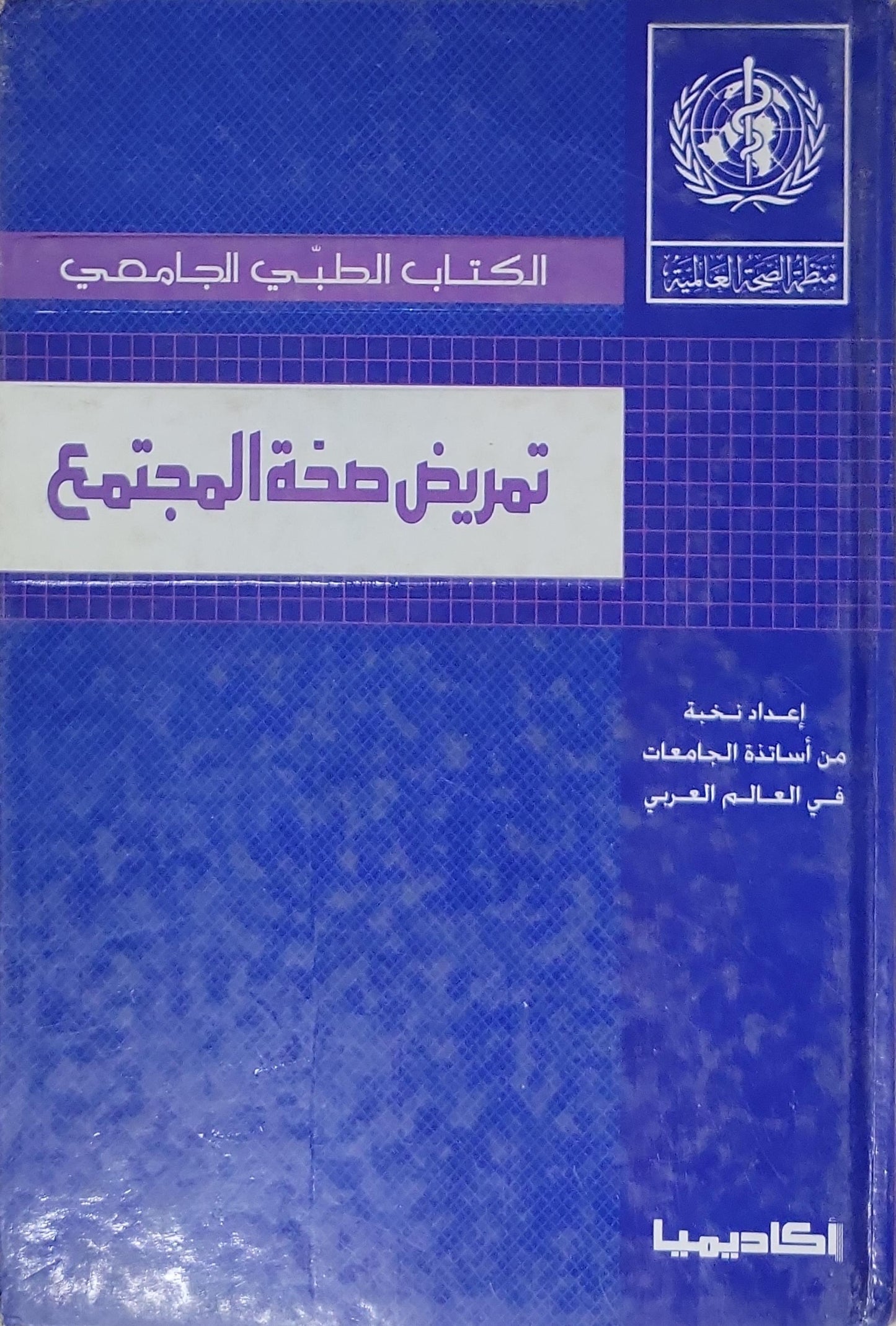 تمريض صحة المجتمع - نخبة من أساتذة الجامعات في العالم العربي