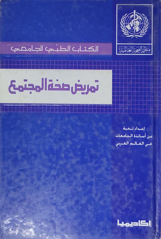 تمريض صحة المجتمع - نخبة من أساتذة الجامعات في العالم العربي