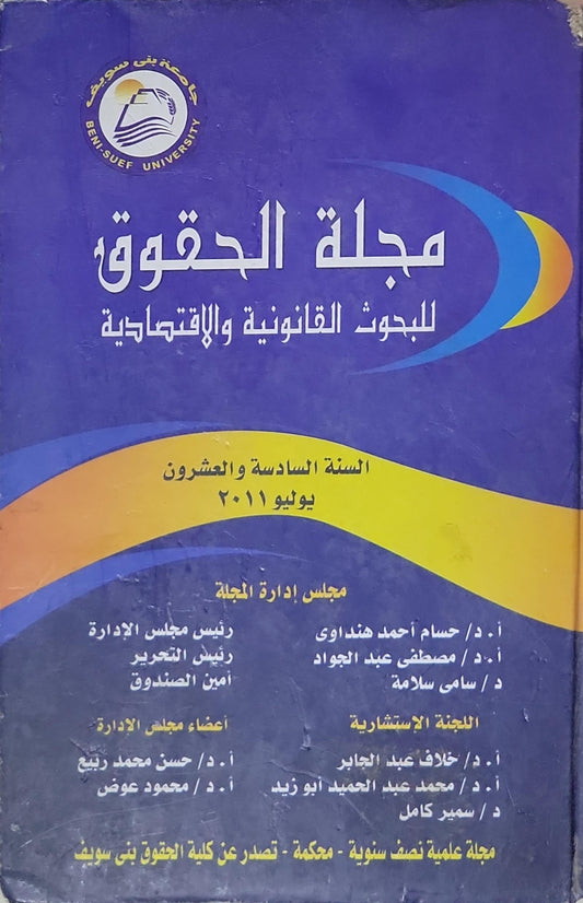 مجلة الحقوق: للبحوث القانونية والاقتصادية، السنة السادسة والعشرون، يوليو 2011