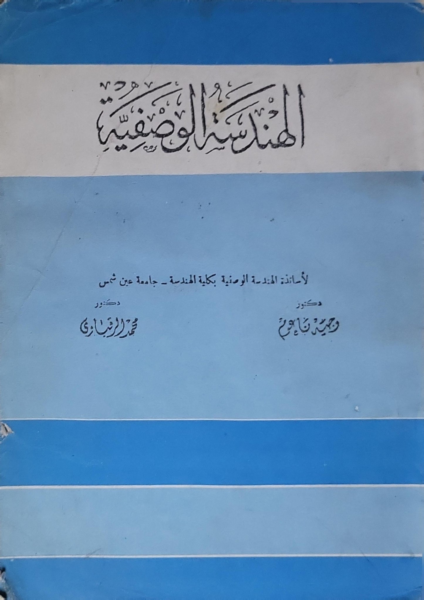 الهندسة الوصفية