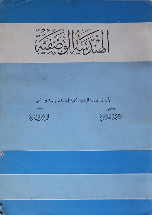 الهندسة الوصفية
