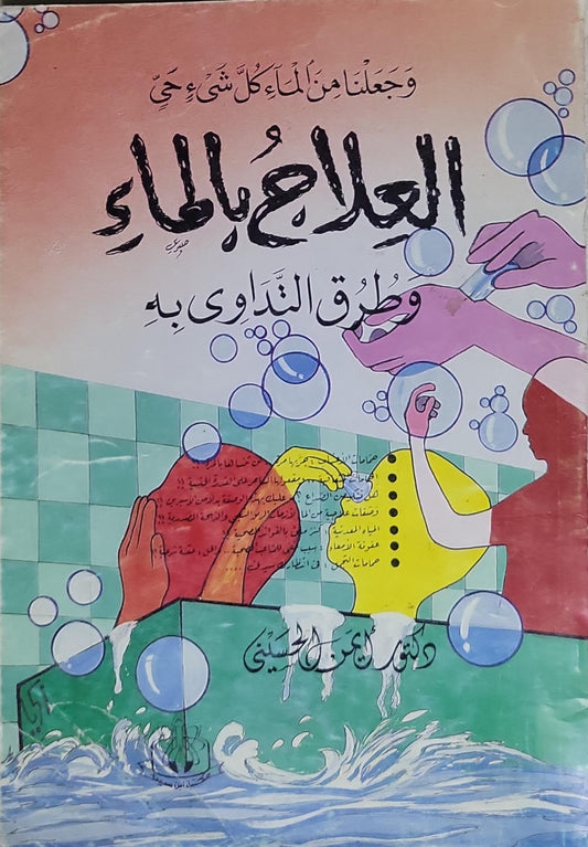 العلاج بالماء: وطرق التداوي به