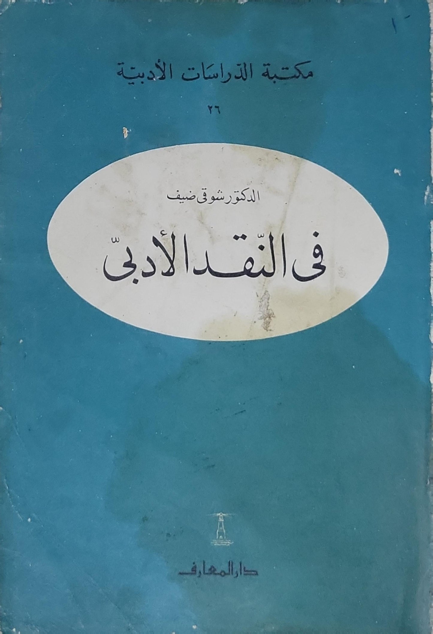 في النقد الأدبي - الدكتور شوقي ضيف