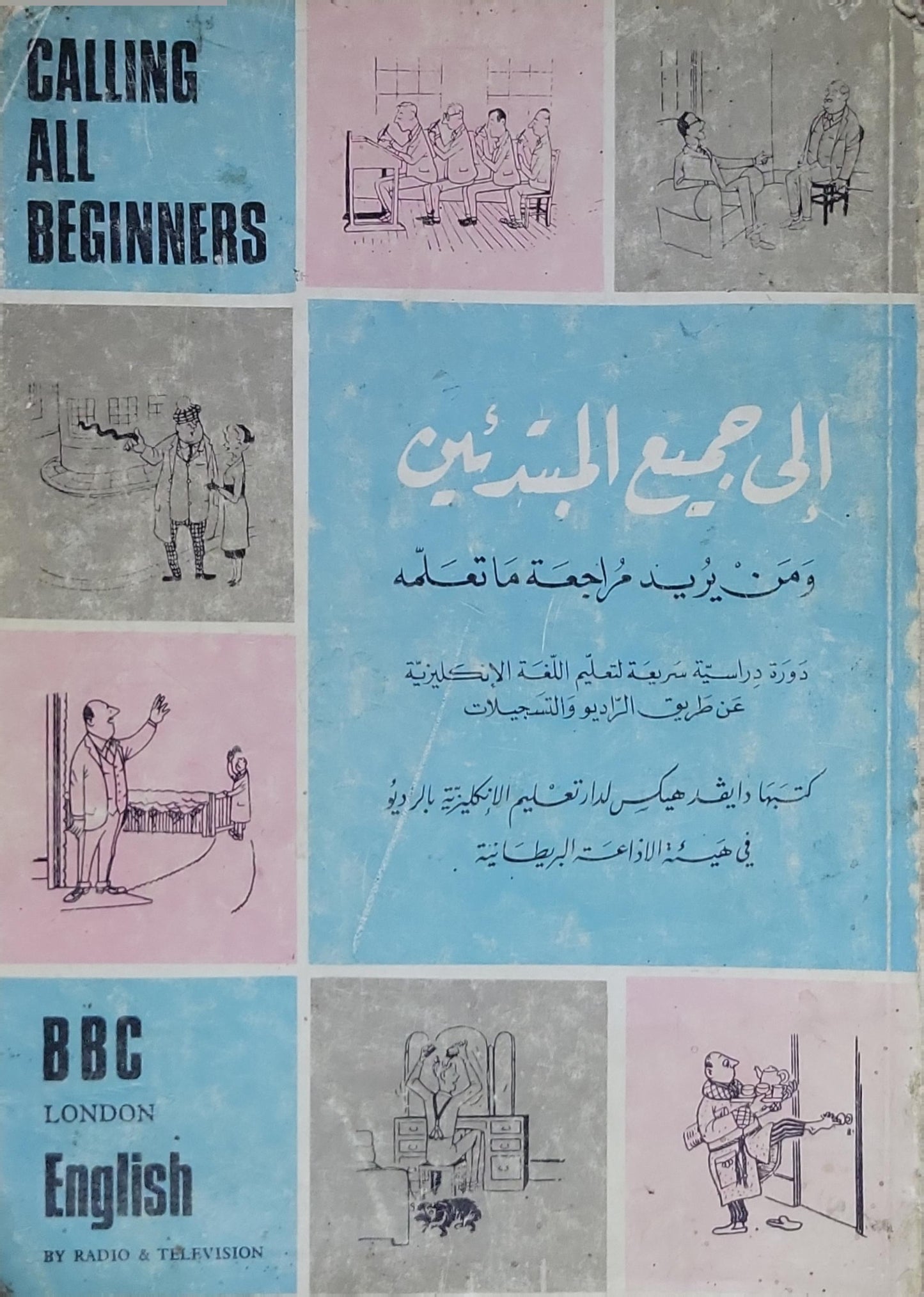 إلى جميع المبتدئين: ومن يريد مراجعة ما تعلمه: دورة دراسية سريعة لتعليم اللغة الإنكليزية عن طريق الراديو والتسجيلات. كتبت للدارسين اللغة الإنكليزية بالراديو في هيئة الإذاعة البريطانية