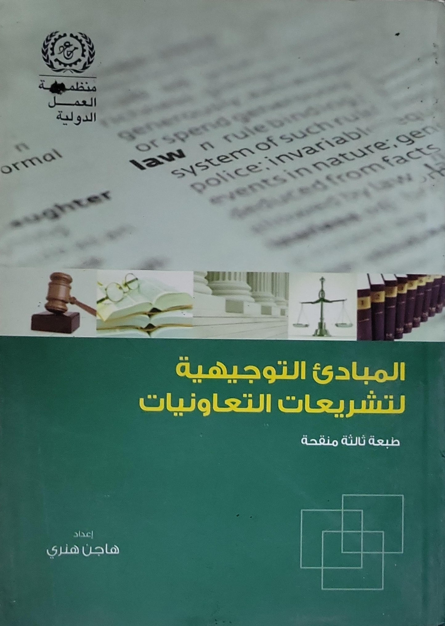 المبادئ التوجيهية لتشريعات التعاونيات: طبعة ثالثة منقحة - هاجن هنري