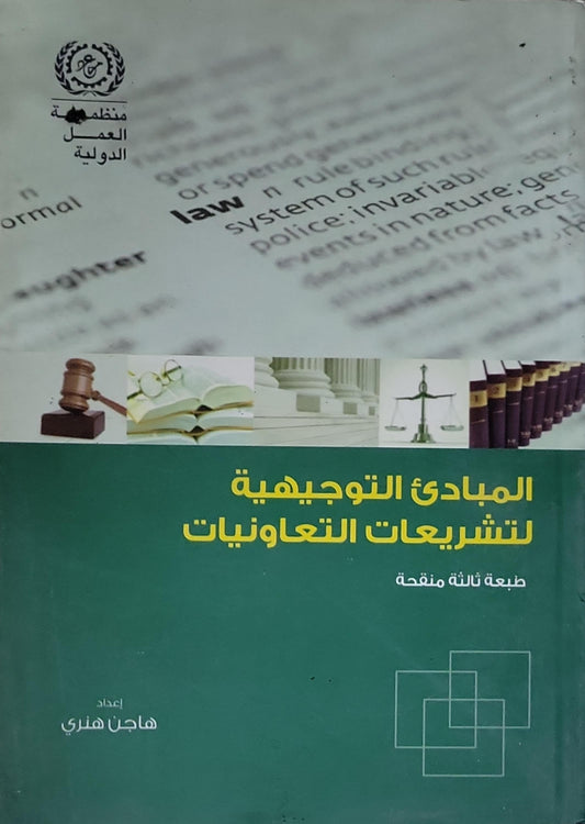 المبادئ التوجيهية لتشريعات التعاونيات: طبعة ثالثة منقحة - هاجن هنري
