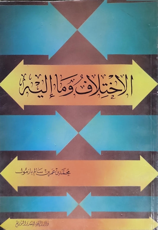 الاختلاف وما إليه - محمد بن عمر بن سالم بازمول