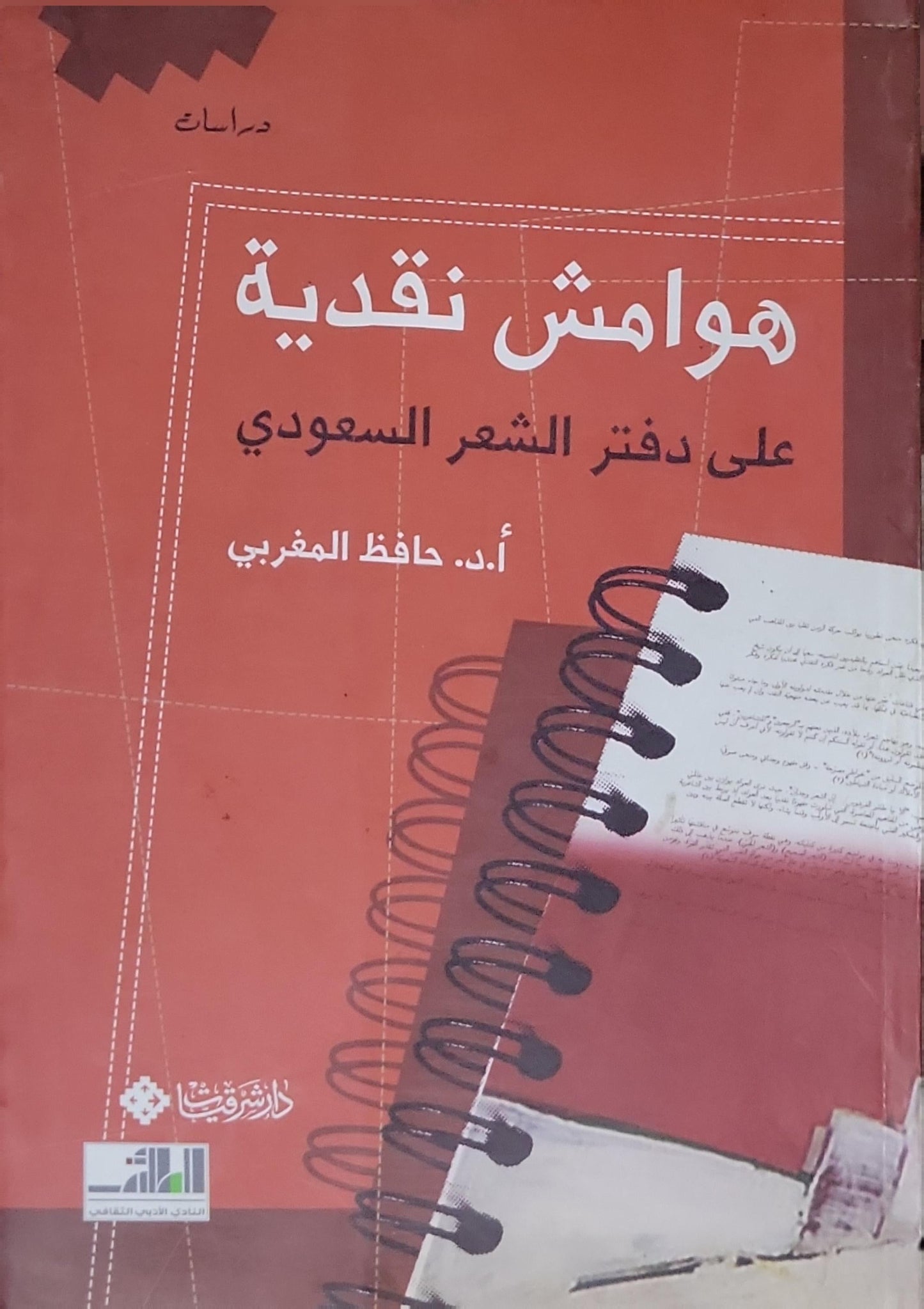 هوامش نقدية على دفتر الشعر السعودي - أ.د. حافظ المغربي